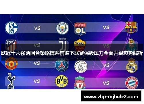 欧冠十六强两回合策略博弈前瞻下联赛保级压力全面升级态势解析