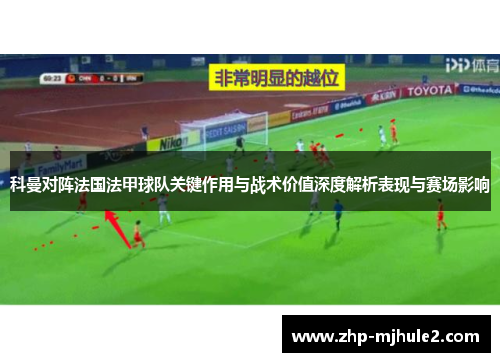 科曼对阵法国法甲球队关键作用与战术价值深度解析表现与赛场影响