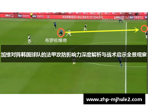 加维对阵韩国球队的法甲攻防影响力深度解析与战术启示全景观察