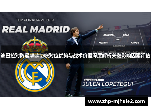 迪巴拉对阵曼联欧协联对位优势与战术价值深度解析关键影响因素评估