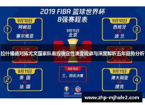 拉什福德对阵尤文国家队表现稳定性演变观察与深度解析五年趋势分析