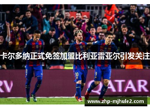 卡尔多纳正式免签加盟比利亚雷亚尔引发关注