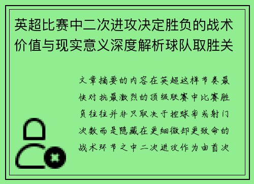 英超比赛中二次进攻决定胜负的战术价值与现实意义深度解析球队取胜关键