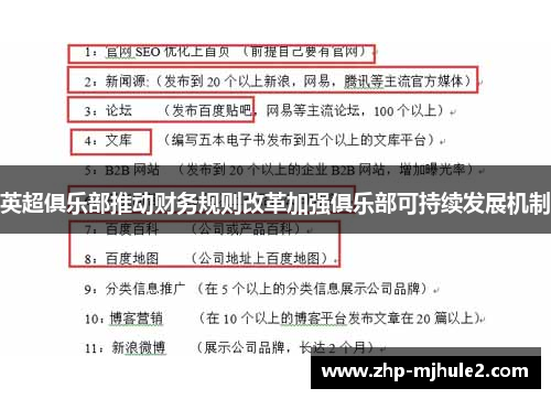 英超俱乐部推动财务规则改革加强俱乐部可持续发展机制