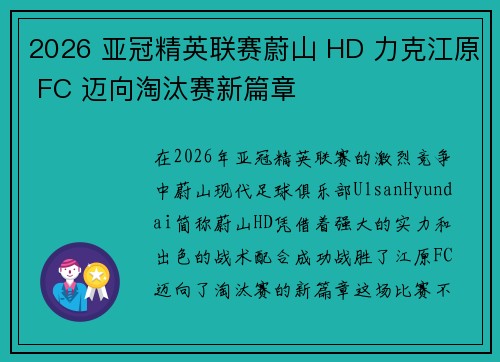2026 亚冠精英联赛蔚山 HD 力克江原 FC 迈向淘汰赛新篇章
