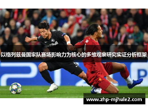 以格列兹曼国家队赛场影响力为核心的多维观察研究实证分析框架