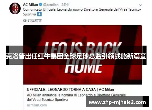 克洛普出任红牛集团全球足球总监引领战略新篇章