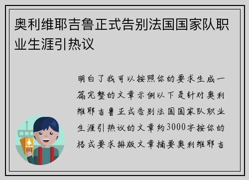奥利维耶吉鲁正式告别法国国家队职业生涯引热议