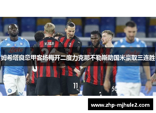 姆希塔良意甲客场梅开二度力克那不勒斯助国米豪取三连胜