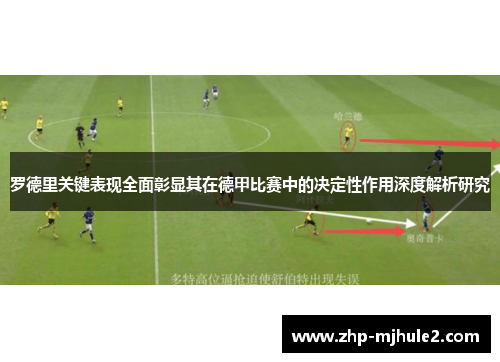 罗德里关键表现全面彰显其在德甲比赛中的决定性作用深度解析研究