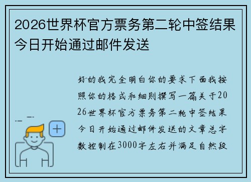 2026世界杯官方票务第二轮中签结果今日开始通过邮件发送