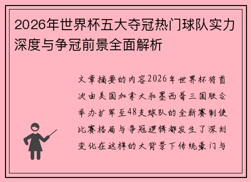 2026年世界杯五大夺冠热门球队实力深度与争冠前景全面解析