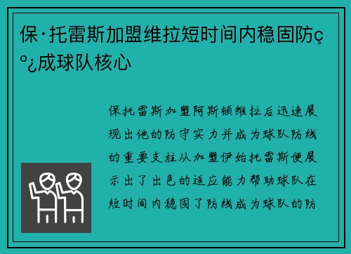 保·托雷斯加盟维拉短时间内稳固防线成球队核心