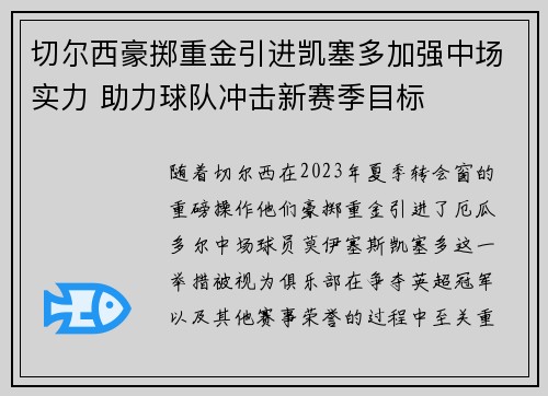 切尔西豪掷重金引进凯塞多加强中场实力 助力球队冲击新赛季目标