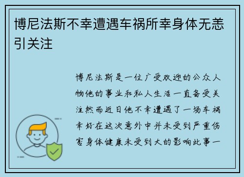 博尼法斯不幸遭遇车祸所幸身体无恙引关注