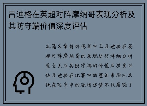 吕迪格在英超对阵摩纳哥表现分析及其防守端价值深度评估