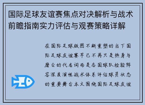 国际足球友谊赛焦点对决解析与战术前瞻指南实力评估与观赛策略详解