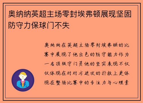 奥纳纳英超主场零封埃弗顿展现坚固防守力保球门不失