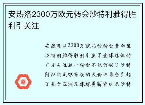 安热洛2300万欧元转会沙特利雅得胜利引关注
