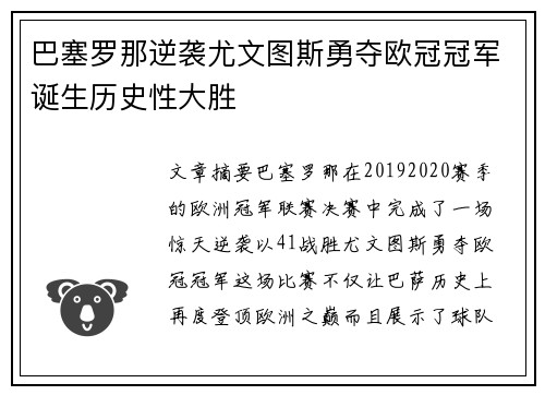 巴塞罗那逆袭尤文图斯勇夺欧冠冠军诞生历史性大胜