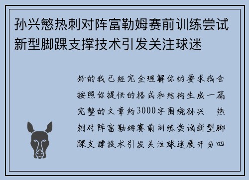 孙兴慜热刺对阵富勒姆赛前训练尝试新型脚踝支撑技术引发关注球迷