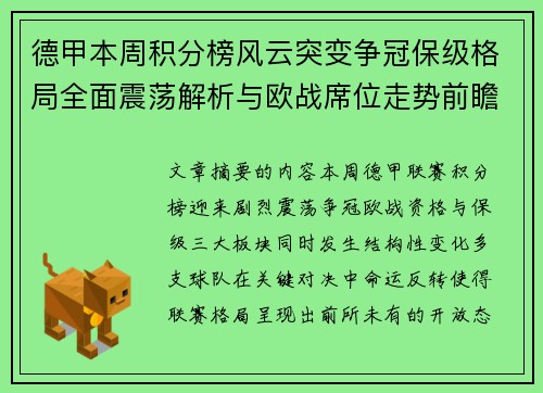 德甲本周积分榜风云突变争冠保级格局全面震荡解析与欧战席位走势前瞻