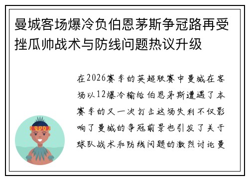 曼城客场爆冷负伯恩茅斯争冠路再受挫瓜帅战术与防线问题热议升级
