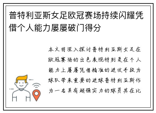 普特利亚斯女足欧冠赛场持续闪耀凭借个人能力屡屡破门得分
