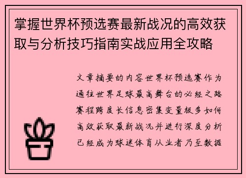 掌握世界杯预选赛最新战况的高效获取与分析技巧指南实战应用全攻略