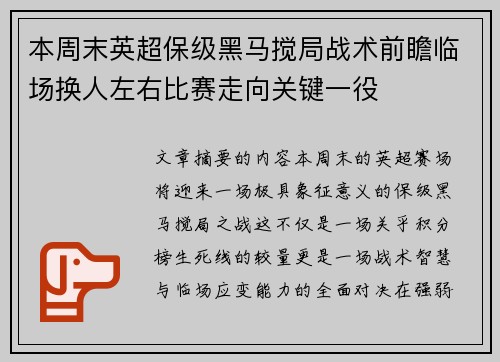 本周末英超保级黑马搅局战术前瞻临场换人左右比赛走向关键一役