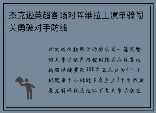杰克逊英超客场对阵维拉上演单骑闯关勇破对手防线