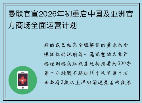 曼联官宣2026年初重启中国及亚洲官方商场全面运营计划