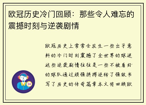 欧冠历史冷门回顾：那些令人难忘的震撼时刻与逆袭剧情