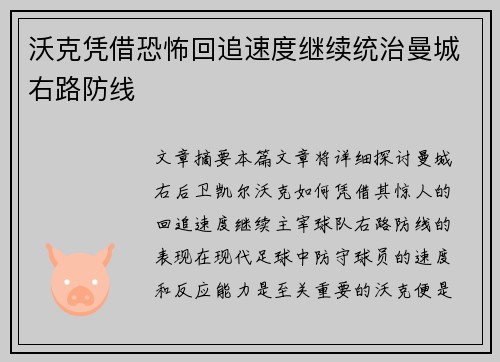 沃克凭借恐怖回追速度继续统治曼城右路防线
