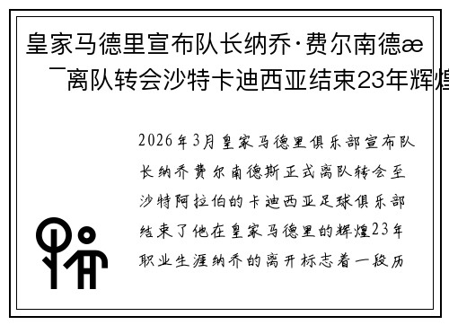 皇家马德里宣布队长纳乔·费尔南德斯离队转会沙特卡迪西亚结束23年辉煌生涯