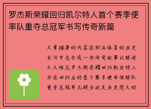 罗杰斯荣耀回归凯尔特人首个赛季便率队重夺总冠军书写传奇新篇