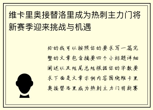 维卡里奥接替洛里成为热刺主力门将新赛季迎来挑战与机遇