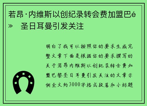若昂·内维斯以创纪录转会费加盟巴黎圣日耳曼引发关注