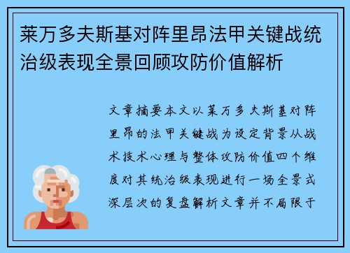 莱万多夫斯基对阵里昂法甲关键战统治级表现全景回顾攻防价值解析