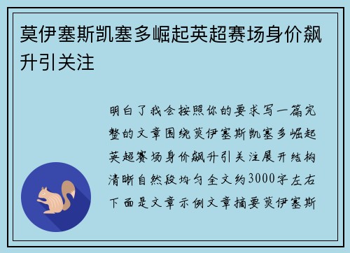 莫伊塞斯凯塞多崛起英超赛场身价飙升引关注