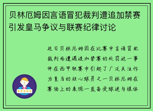 贝林厄姆因言语冒犯裁判遭追加禁赛引发皇马争议与联赛纪律讨论