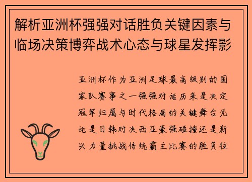 解析亚洲杯强强对话胜负关键因素与临场决策博弈战术心态与球星发挥影响