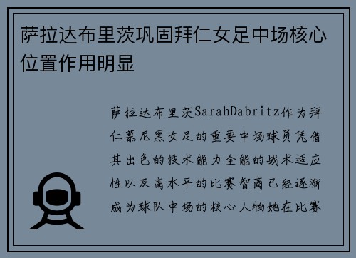 萨拉达布里茨巩固拜仁女足中场核心位置作用明显