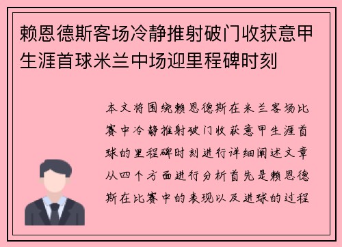 赖恩德斯客场冷静推射破门收获意甲生涯首球米兰中场迎里程碑时刻