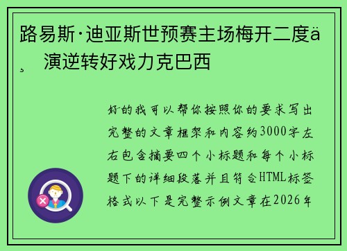 路易斯·迪亚斯世预赛主场梅开二度上演逆转好戏力克巴西