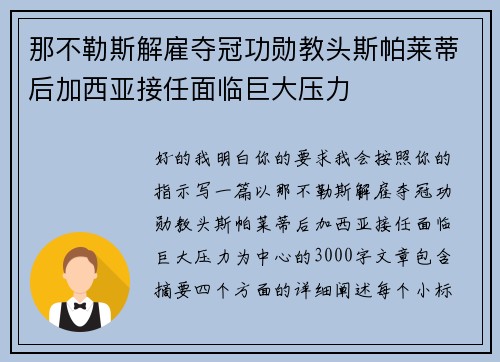 那不勒斯解雇夺冠功勋教头斯帕莱蒂后加西亚接任面临巨大压力