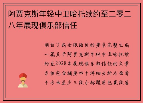 阿贾克斯年轻中卫哈托续约至二零二八年展现俱乐部信任