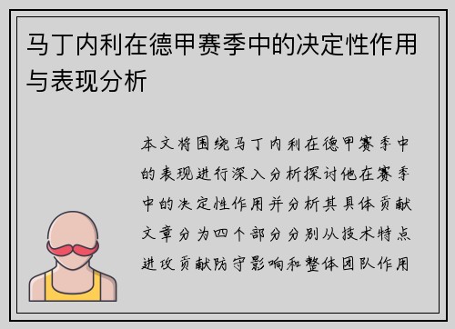 马丁内利在德甲赛季中的决定性作用与表现分析