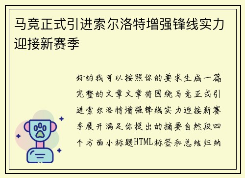 马竞正式引进索尔洛特增强锋线实力迎接新赛季